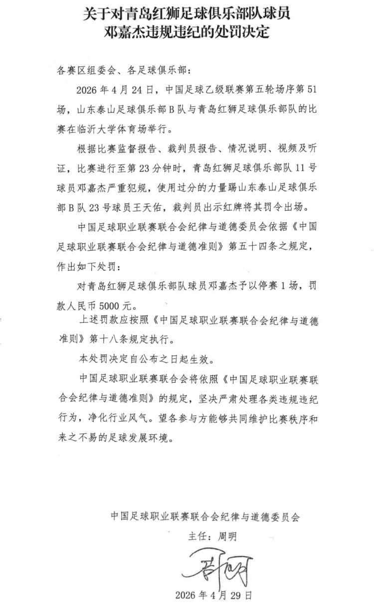 开云网站-官方：青岛红狮球员邓嘉杰使用过分力量踢人，停赛1场罚款5000元